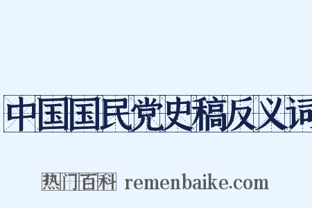 中国国民党史稿反义词是什么意思的图片